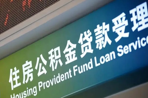 有失业证可以办公积金吗_贵港公积金代办服务
